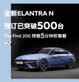 澎湃性能，昂扬而至  现代汽车高性能N品牌全新Elantra N 全面解析