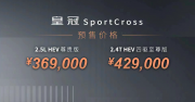 传承经典，重塑豪华！皇冠 SportCross开启预售